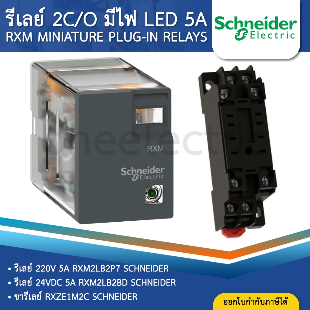 SCHNEIDER RXM รีเลย์ 2C/O มีไฟ LED 5A 220V 24VDC RXM2LB ขารีเลย์ RXZE1M SOCKET PLUG-IN RELAYS