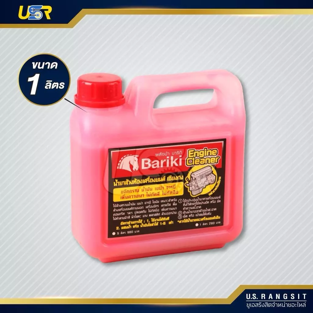 Bariki บาริกิ น้ำยาล้างห้องเครื่องยนต์ภายนอก เชียงกง ขนาด 5 ลิตรและขนาด ทดลอง 1 ลิตร thumbnail 4