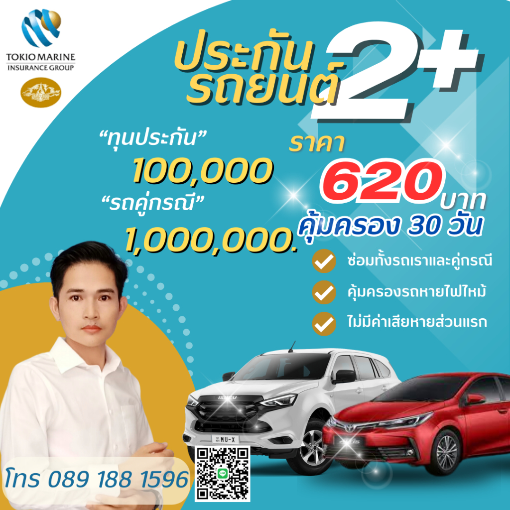 ประกันรถยนต์ 2+ (คุ้มครอง 30 วัน /620 บาท) โดย บมจ.คุ้มภัยโตเกียวมารีนประกันภัย