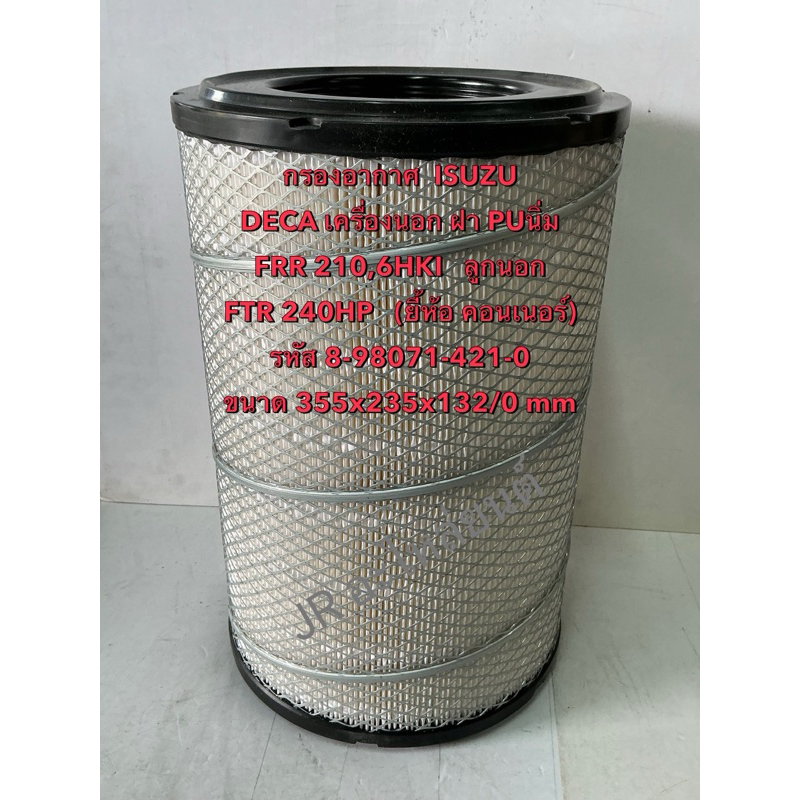 กรองอากาศ  ISUZU  DECA เครื่องนอก FRR 210,6HKI ,FTR 240 HP(ลูกนอก)8-98071-421-0