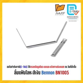 ลิ้นแฟ้ม ลิ้นแฟ้มโลหะ สีเงิน Bennon BN1005 กล่อง 50 ชุด