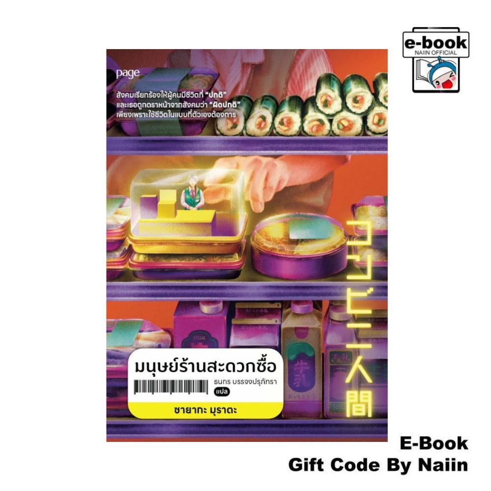 [E-Book Digital code] มนุษย์ร้านสะดวกซื้อ - Page Publishing