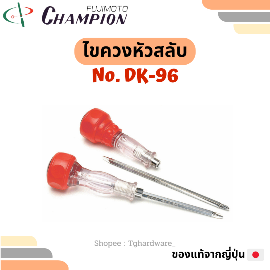 CHAMPION ไขควงหัวสลับ DK-96 4 6 8 นิ้ว