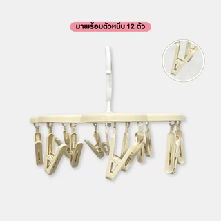 พวงตากผ้า 12 ตัวหนีบ ที่ตากผ้า ไม้หนีบถุงเท้า ราวตากชุดชั้นใน หนีบผ้า ห่วงตาก