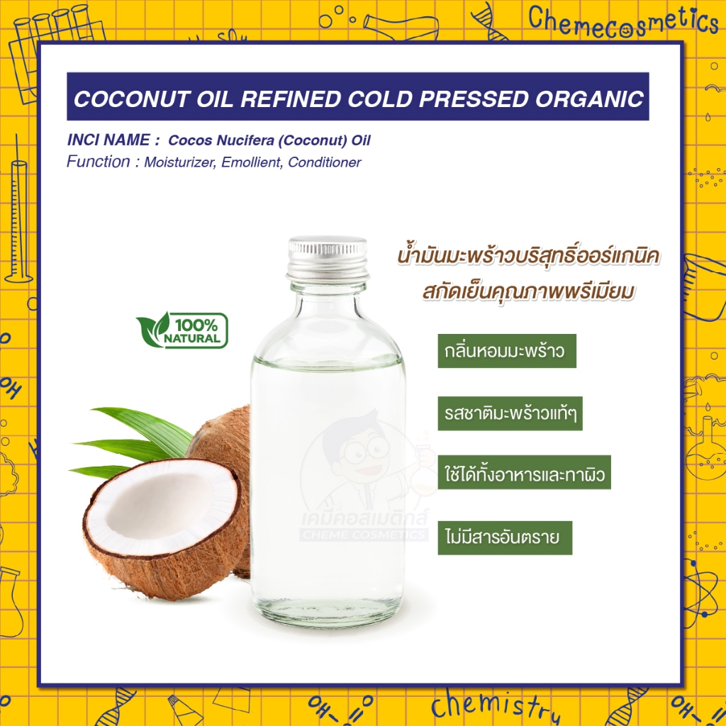 Coconut Oil Refined Cold Pressed Organic น้ำมันมะพร้าวบริสุทธิ์ออร์แกนิค สกัดเย็นคุณภาพพรีเมียม กลิ่นหอมและรสชาติมะพร้าว
