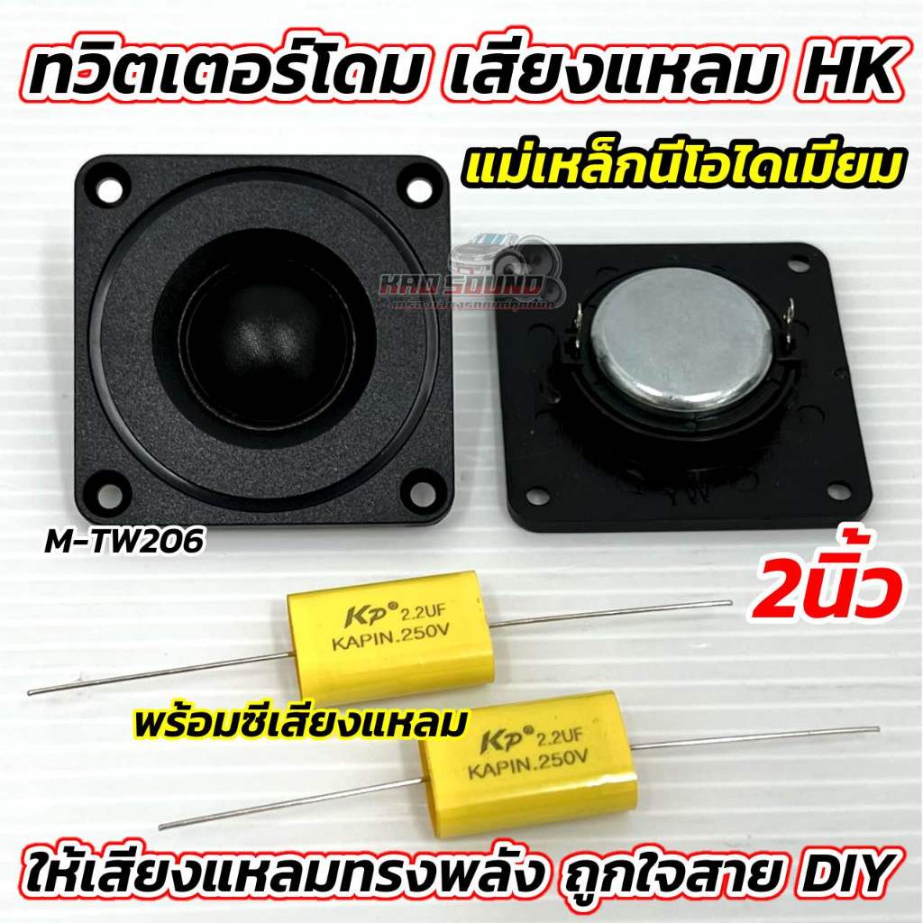 M-TW206 ทวิตเตอร์โดม เสียงแหลม HKทวิตเตอร์ 2นิ้ว แม่เหล็กนีโอไดเมียม เสียงแหลมทรงพลัง สำหรับใส่ตู้DI