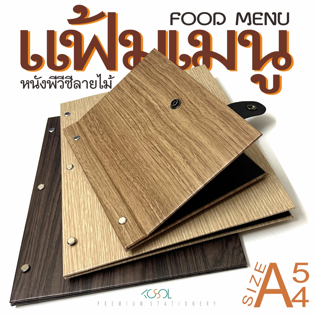 แฟ้มเมนูอาหารA4,A5 ปกหุ้มหนังพีวีซีลายไม้ ใส่เมนูอาหาร โบรชัวร์ ตามร้านอาหารหรือภัตตาคาร