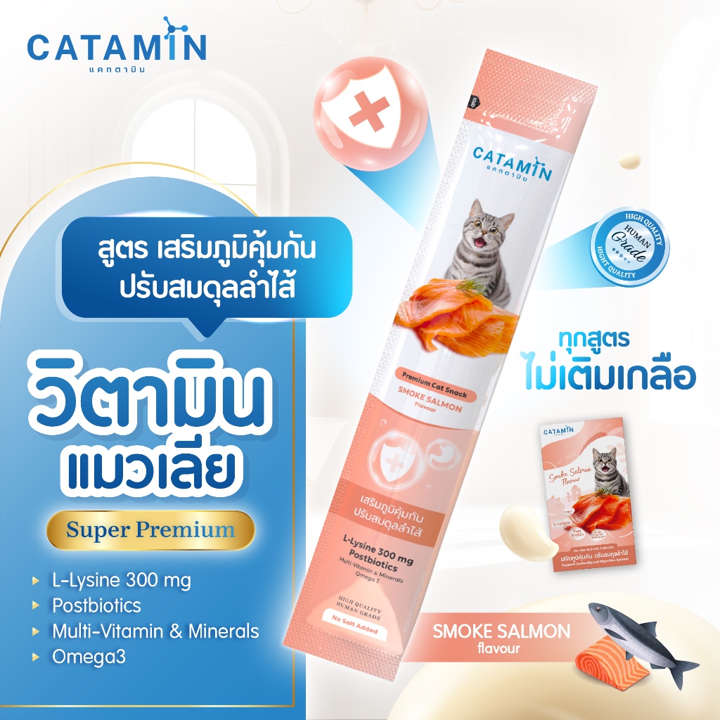CATAMIN ขนมแมวเลีย สูตร เสริมภูมิคุ้มกัน ปรับสมดุลลำไส้ 1 กล่อง (30 ซอง)