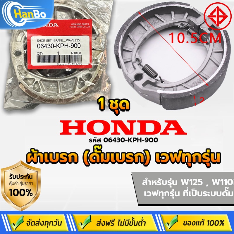 Hanbo ผ้าเบรคหลัง-หน้า (ดั้มเบรค) สำหรับ เวฟ,ดรีม Wave,Dream สินค้าคุณภาพดี คงทน