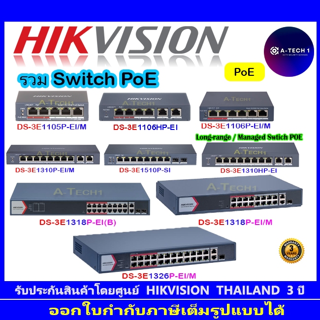 HIKVISION รวมสวิตช์  SWITCH PoE