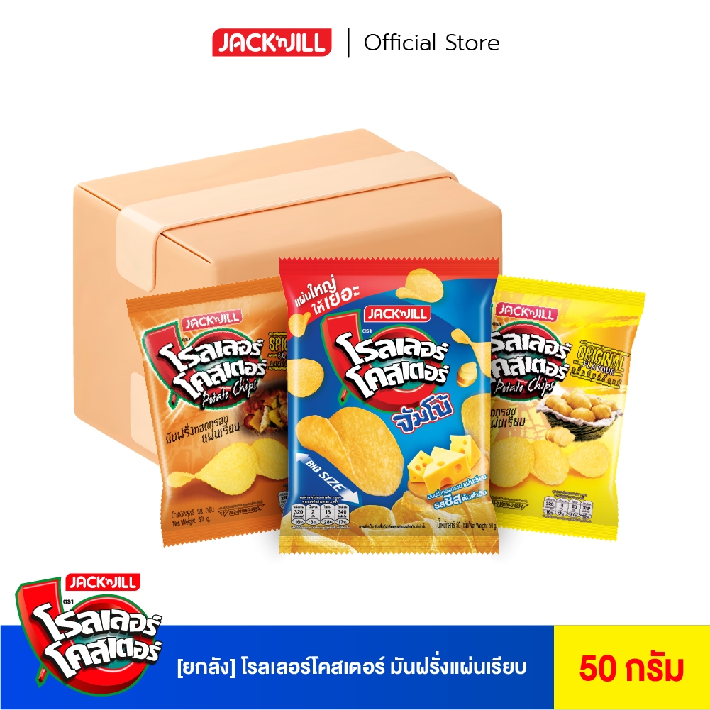 [ยกลัง 12 ซอง] โรลเลอร์โคสเตอร์ มันฝรั่งแผ่นเรียบ 50 กรัม ขนาด 20 บาท