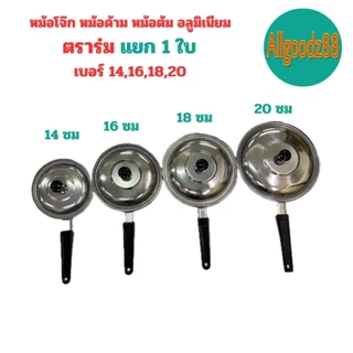 หม้อโจ๊ก หม้อด้ามอลูมิเนียม ตราร่ม เบอร์ 14,16,18,20 ( ขายแยก 1 ใบ )*สามารถออกใบกำกับภาษีได้