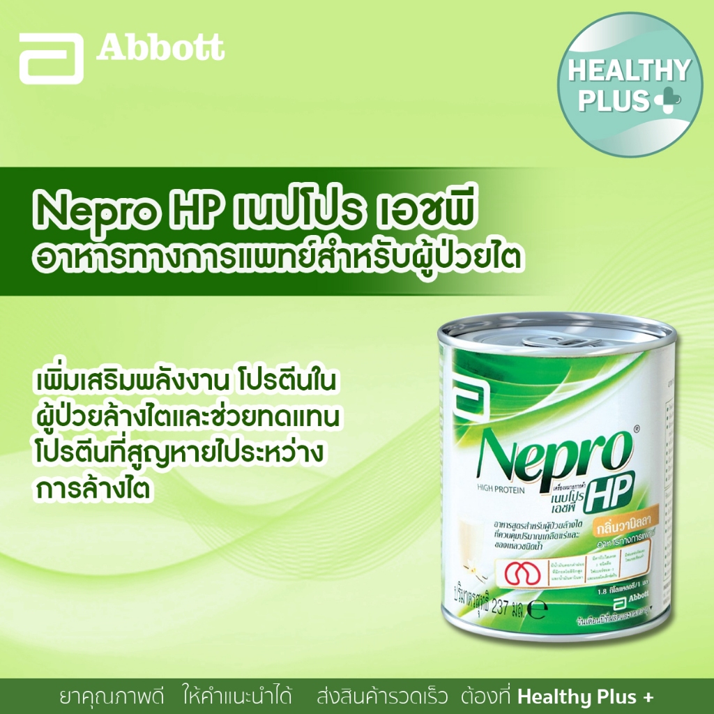 !นม NEPRO HP 237 ML อาหารสำหรับผู้ป่วยล้างไต เนปโปร 1 กระป๋อง