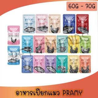 [ซองเดี่ยว 70g] Pramy พรามี่อาหารเปียกแมว สุขภาพดี ทูน่าปลาเนื้อขาว ไม่เค็ม ขนาด 70g.