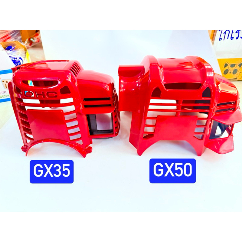 ฝาครอบเครื่อง gx35 gx50 เครื่องตัดหญ้า 4จังหวะ ฝาครอบ ฝาเครื่อง กดเลือก