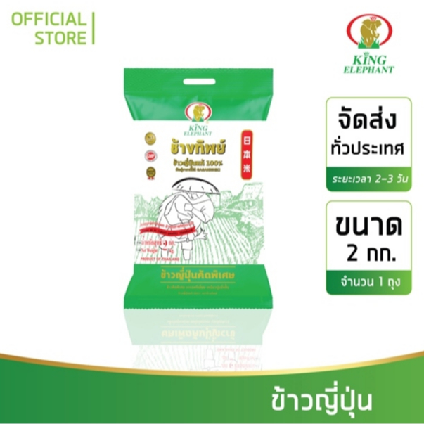 ข้าวช้างทิพย์ ข้าวญี่ปุ่น 2 kg.