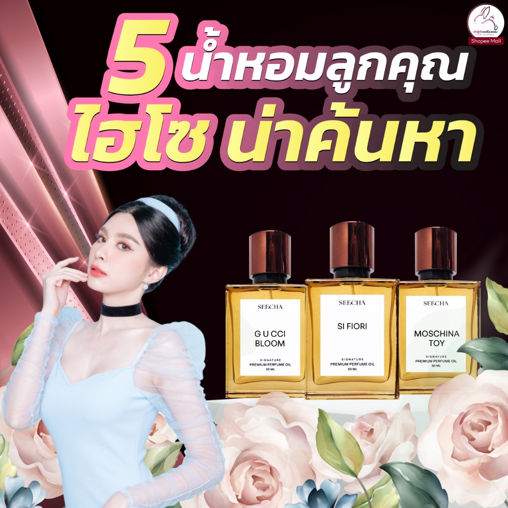 ⭐กลิ่นลูกคุณ ละมุนน⭐คละกลิ่นได้ทั้งร้าน น้ำหอมสีชา seecha [ส่งทุกวัน] oil Perfume สีชา ของแท้ หอมนาน 24ชั่วโมง(50 ml.)
