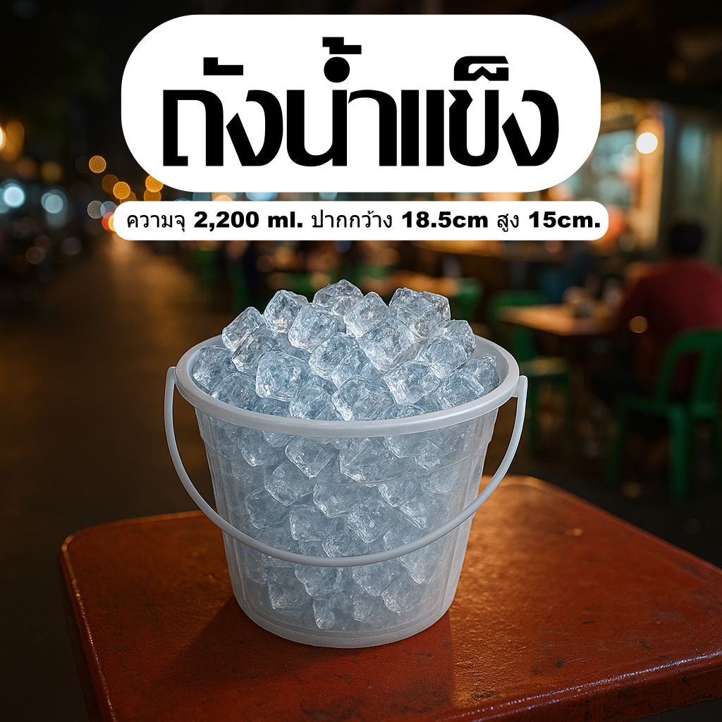 ถังน้ำ ถังน้ำแข็ง ทรงกลม ขนาดความจุ 2.2 ลิตร รุ่นมีหูหิ้ว วางซ้อนกันได้ แข็งแรง ใช้งานง่าย ถ-1 gal.-2