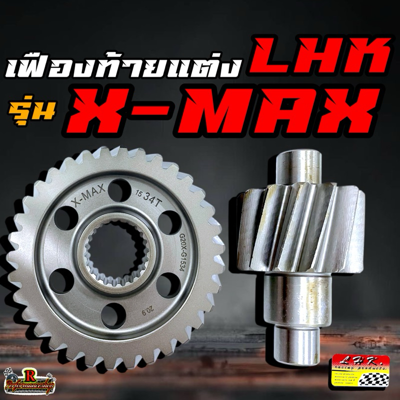เฟืองท้ายแต่ง LHK (แอลเอชเค) รุ่น X-MAX มีขนาด 14/34-14/35-15/34-15/35-16/35-17/35-18/34-19/34-20-34