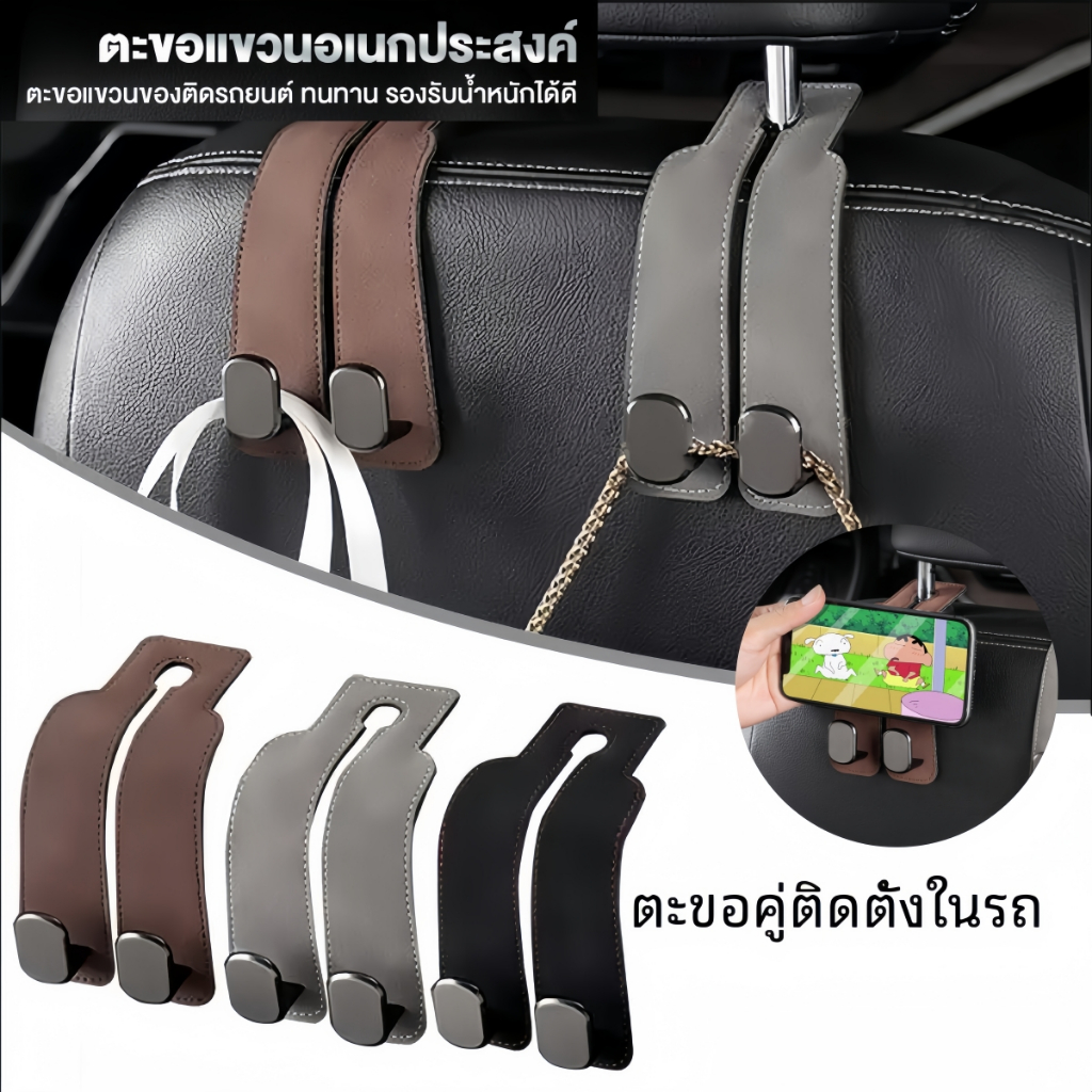 ตะขอเกี่ยวรถยนต์ ตะขอคู่ ตะขอแขวนเบาะหลังรถยนต์ 2 ตะขอ แขวนพนักพิงศีรษะรถยนต์ อุปกรณ์เสริมในรถยนต์