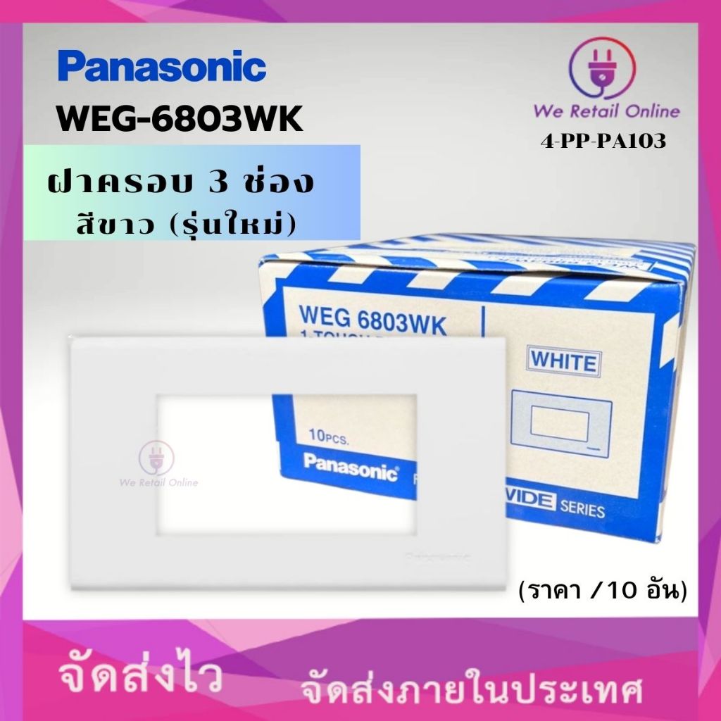 ฝาครอบ 3 ช่อง รุ่นใหม่ PANASONIC รุ่น WEG-6803WK (ราคา/ 10 อัน) (4-PP-PA103)