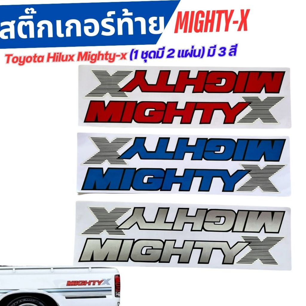 สติ๊กเกอร์ ข้างท้าย Toyota  Hilux Mighty-x  ปี 1989-1993 / Toyota Mighty ปี 1992-1994(1 แผ่นมี 2 ชิ้น) มีให้เลือก 3 สี