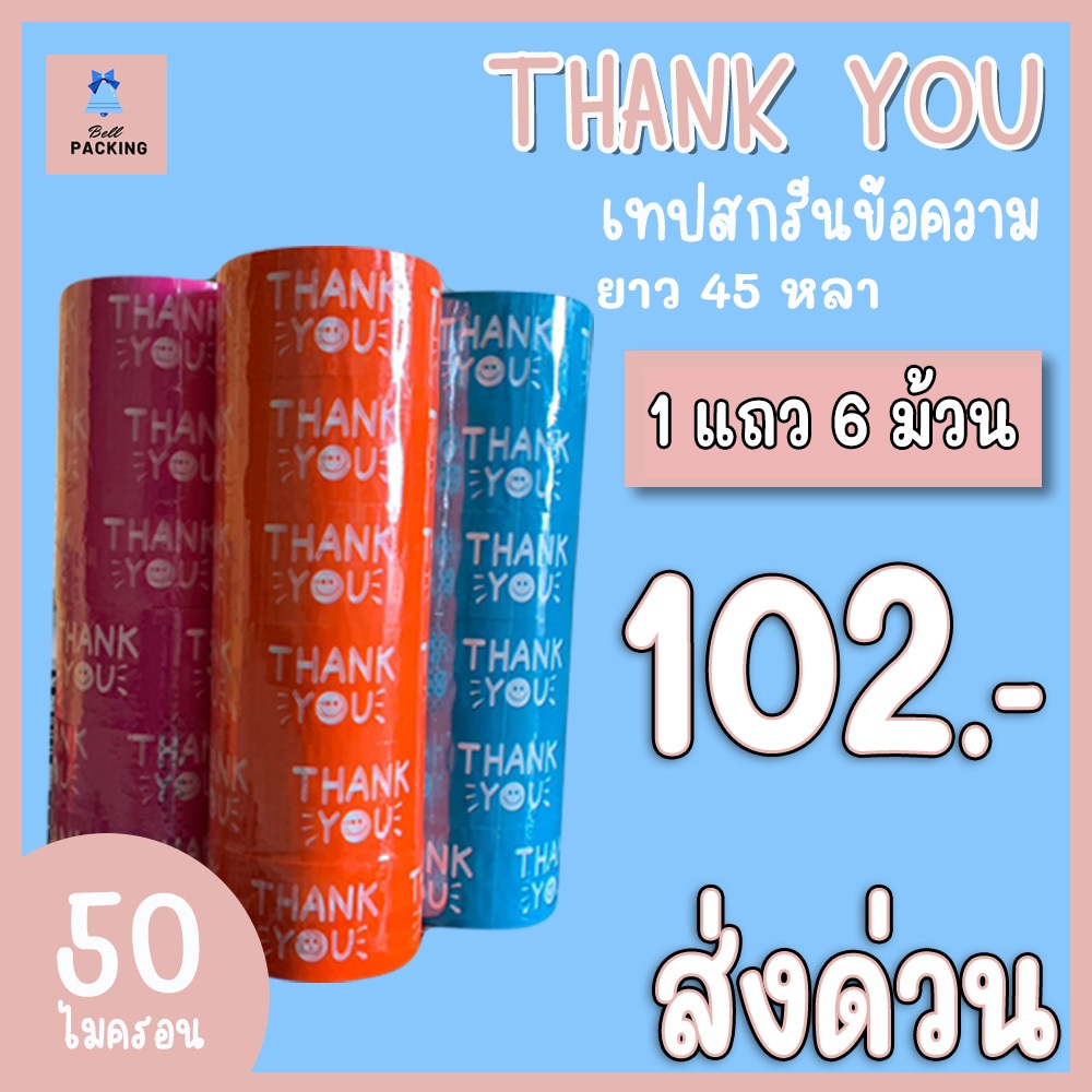 เทปสกรีนข้อความ “Thank you” หน้ากว้าง 2 นิ้ว หนา 50 ไมครอน ยาว 45 หลา (แยกแถว)