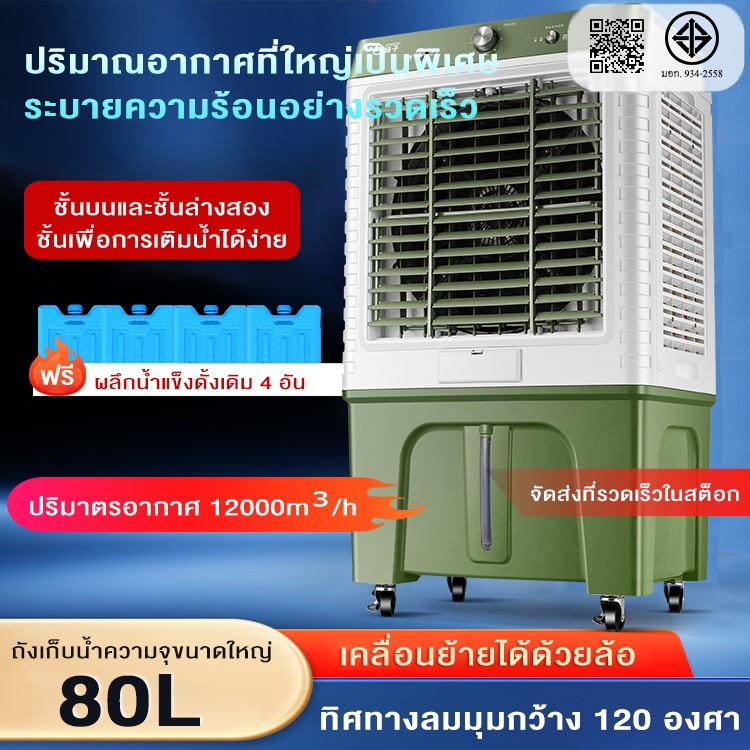 【รับประกัน 1 ปี】พัดลมแอร์ 80L/70L/60L/45L พัดลมไอน้ํา แอร์พัดลมไอเย็น 9200 แอร์พกพา พัดลมเย็น air co