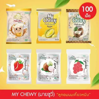 (100 เม็ด) มาย ชูวี่ ลูกอมนมเคี้ยวหนึบ 12 รสชาติ ขนาด 360 กรัม / My Chewy Milk Candy 12 Flavour 360 g.