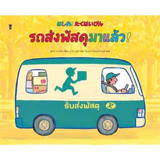 หนังสือ รถส่งพัสดุมาแล้ว! (ปกแข็ง) ผู้เขียน: ฟูมิโกะ ทาเคชิต…