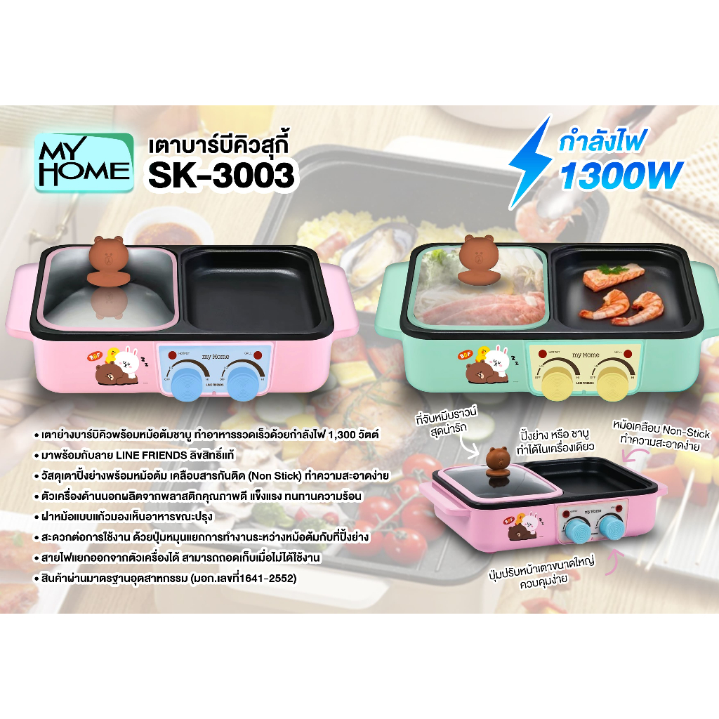 MY HOME เตาย่างพร้อมหม้อต้มชาบู Non Stick SK-3003 LINE FRIENDS ลิขสิทธิ์แท้ กำลังไฟ 1,300 วัตต์
