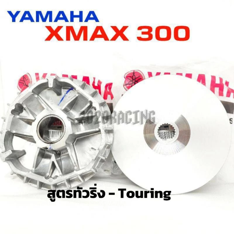 ชามแต่ง สูตรทัวริ่ง Pcx Click Nmax Aerox Grandfilano Forza Xmax แท้ศูนย์ +เม็ดแต่ง ราคาส่ง thumbnail 3