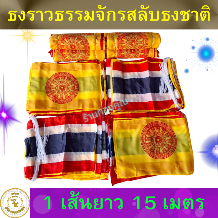 ธงราว ธงธรรมจักร สลับ ธงชาติ ความยาว 15 เมตร