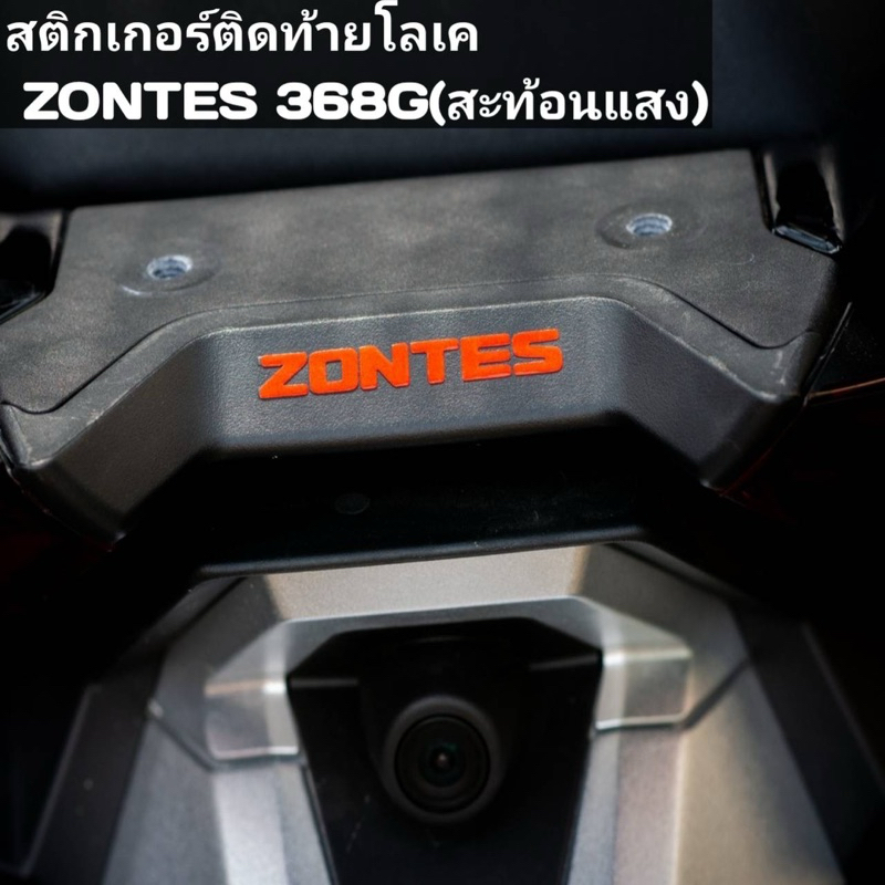 สติ้กเกอร์ zontes368G ติดท้ายรถสะท้อนแสงแรงเวอร์
