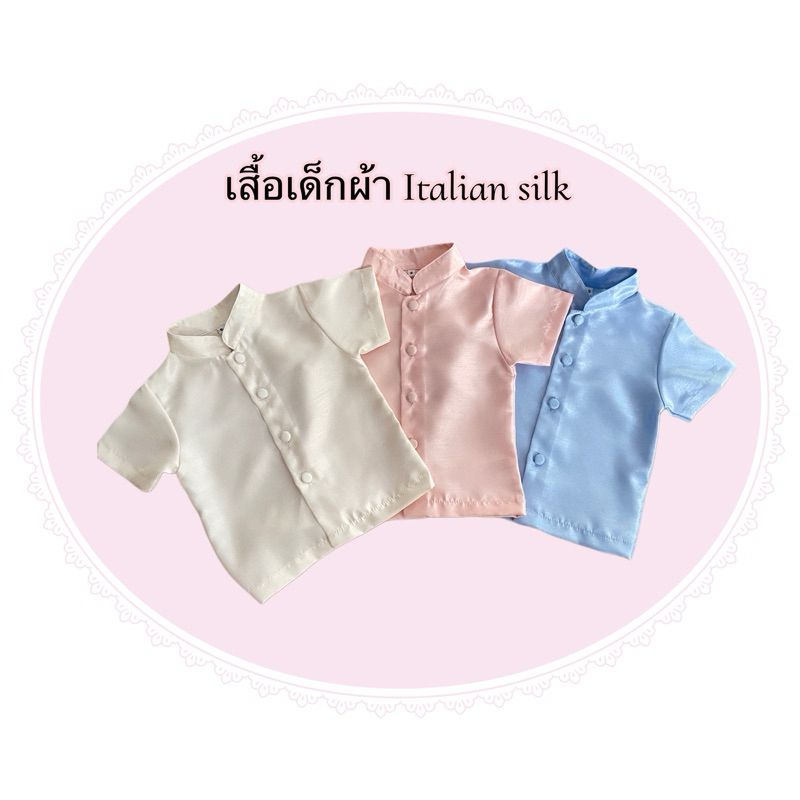 เสื้อชุดไทยเด็กชาย Italian silk