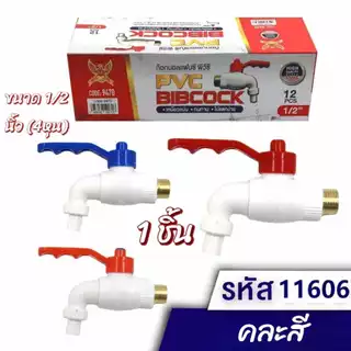 ก๊อก ก๊อกน้ำ ขนาด 4 หุน 6 หุน (1/2) ราคาถูก คุณภาพเกินราคา ทนทาน ไม่เป็นสนิม (คละสี)