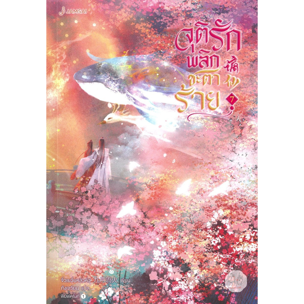 หนังสือ จุติรัก พลิกชะตาร้าย 1-7 ผู้เขียน จิ่วเยวี่ยหลิวหั่ว สำนักพิมพ์ แจ่มใส