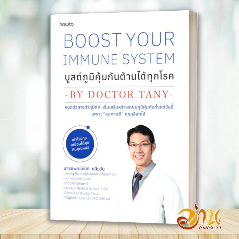 หนังสือ Boost Your Immune System บูสต์ภูมิคุ้มกัน ต้านได้ทุกโรค โดย: นพ.ธนีย์ ธนียวัน สนพ: How to BK01