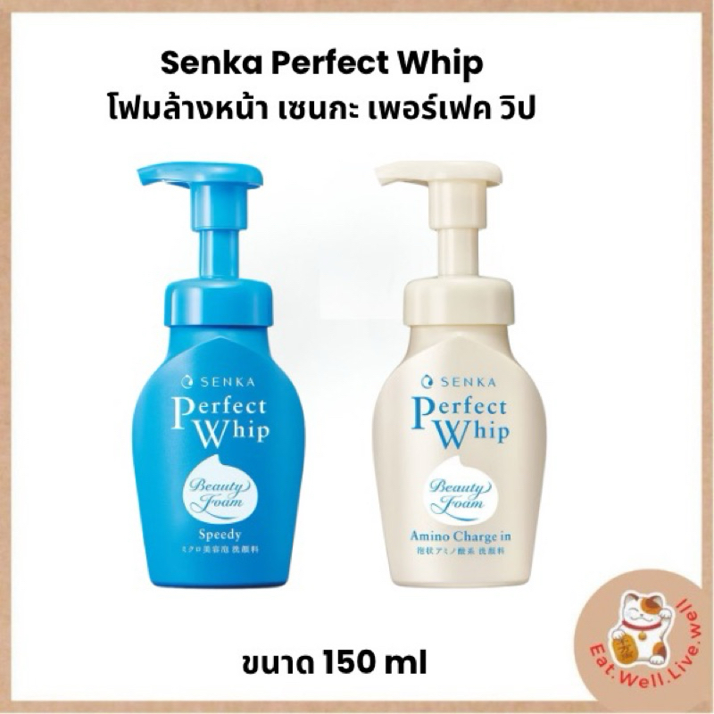 SENKA Speedy Perfect Whip เซนกะ สปีดี้ เพอร์เฟ็ค วิป 150 มล. วิปโฟมล้างหน้าหัวปั๊ม