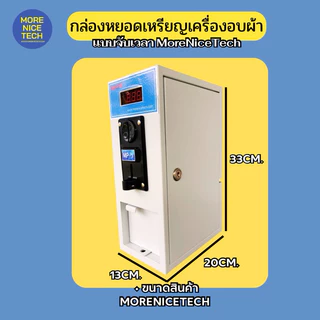กล่องหยอดเหรียญเครื่องอบผ้า แบบจับเวลา MoreNiceTech