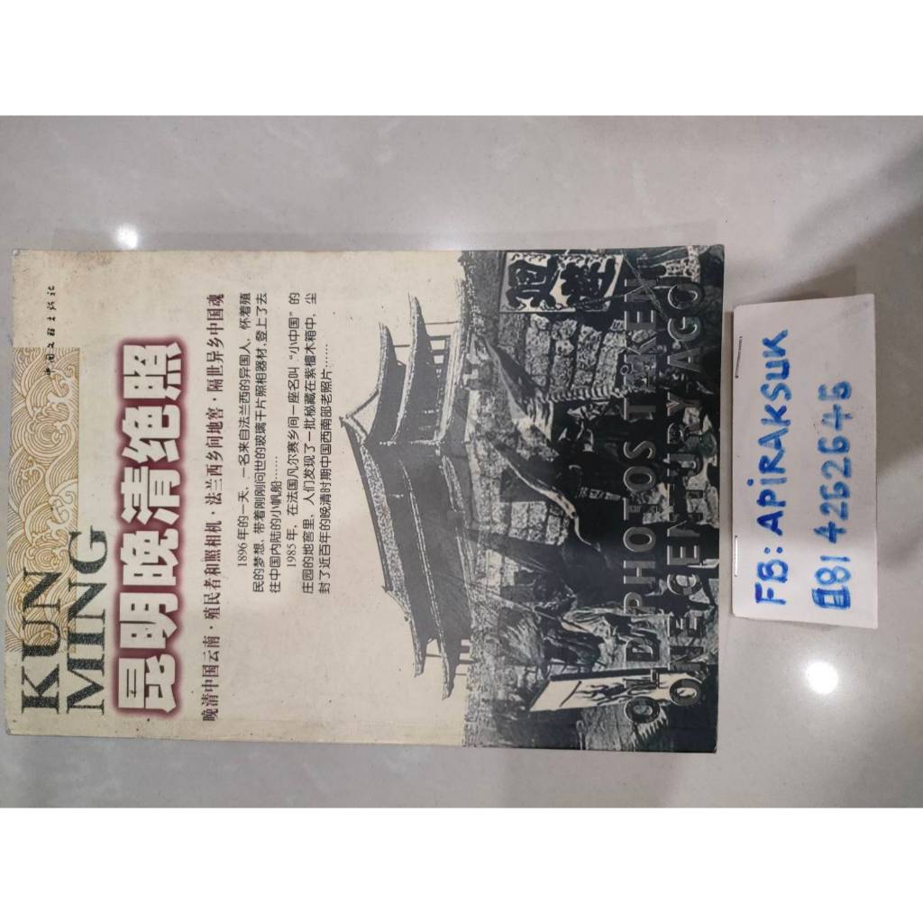 หนังสือประวัติศาสตร์จีน KUNMING ฉบับภาษาจีน มือสอง