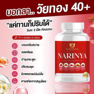สมุนไพรผู้หญิง ณรินญา Narinya 1 กระปุก 60 เม็ด