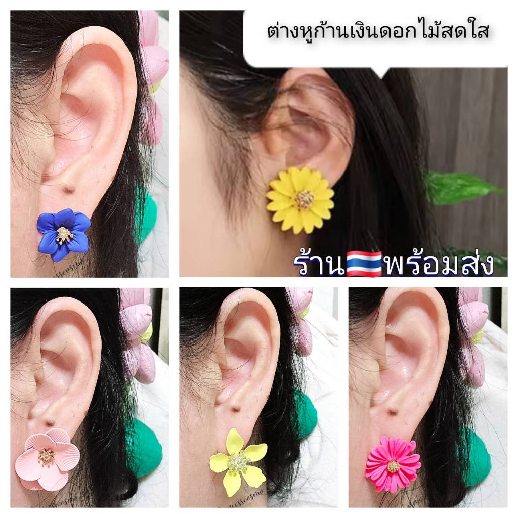 ต่างหูดอกไม้สีสันสดใสน่ารักๆ ก้านเงินใส่ไม่คันร้านไทยพร้อมส่งทุกแบบค่ะ