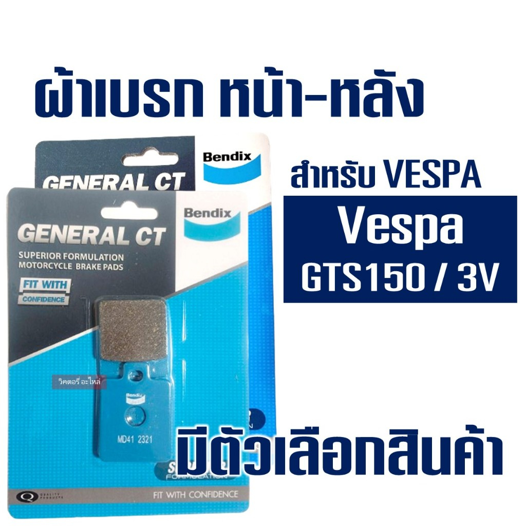 ผ้าเบรค Bendix หน้า MD9 - หลัง MD41 สําหรับ VESPA GTS 150 - 3ive