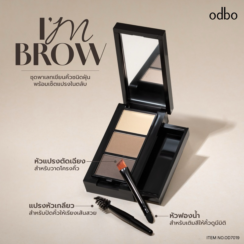 ODBO I’M BROW โอดีบีโอ ไอม โบว ที่เขียนคิ้วแบบฝุ่น 3 เฉดสีในตลับ OD7019 - รูปที่ 3