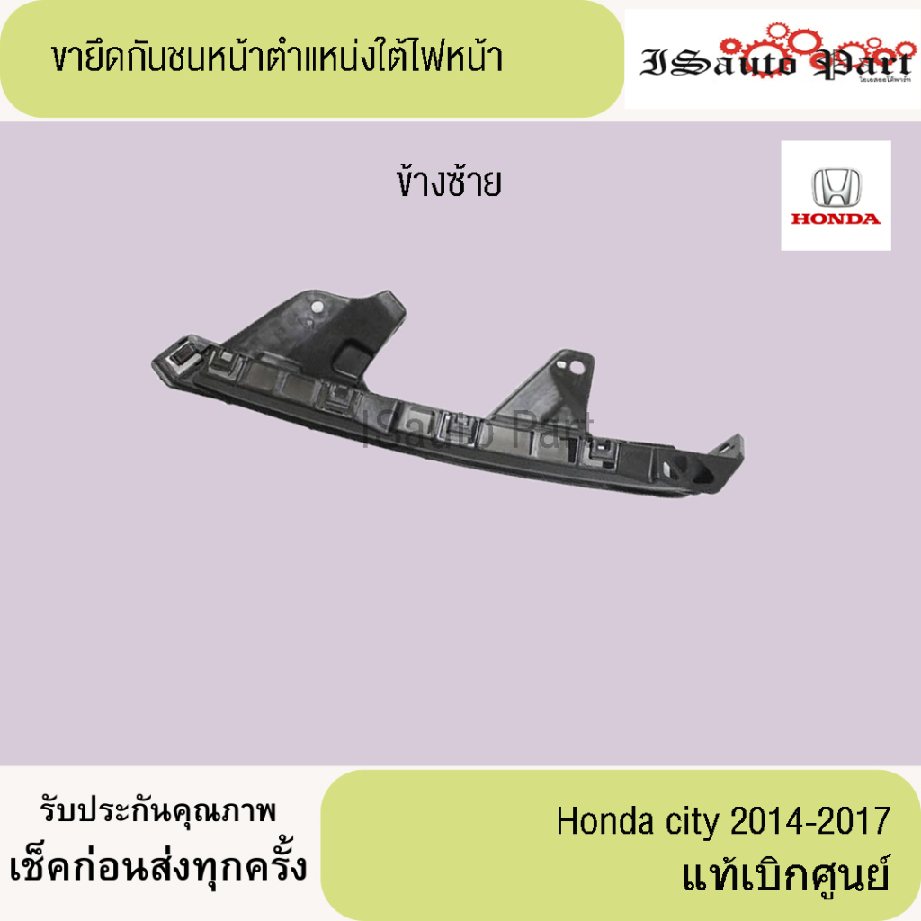 ขายึดกันชนหน้าตำแหน่งคิ้วใต้ไฟกันชนหน้า Honda city 2014-2017 แท้เบิกศูนย์