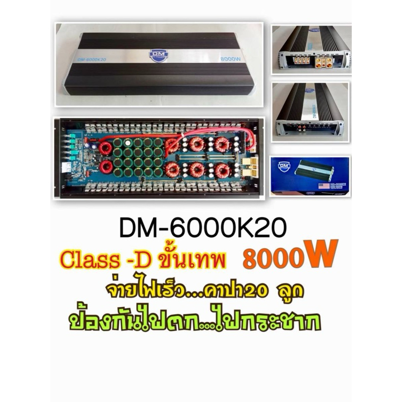DM-6000K20 Class-D ขั้นเทพ 8000W
