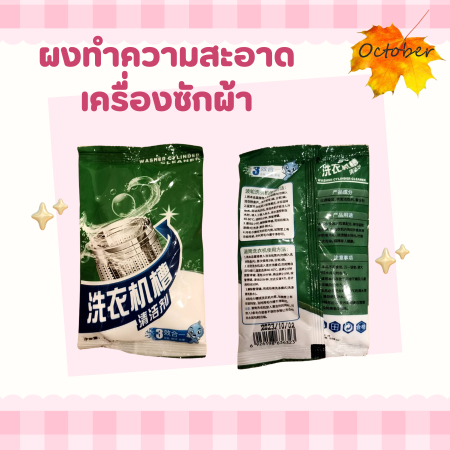ผงทำความสะอาด ของใช้ในครัวเรือนล้างทำความสะอาดเครื่องซักผ้าถัง/เครื่องซักผ้าทำความสะอาด