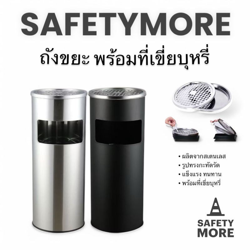 ถังขยะสเตนเลสทรงกลม พร้อมที่เขี่ยบุหรี่ ถังขยะทรงสูง ถังคู่ภายในและภายนอกเหมาะสำหรับทิ้งขยะแห้ง จุขยะได้มาก แข็งแรง