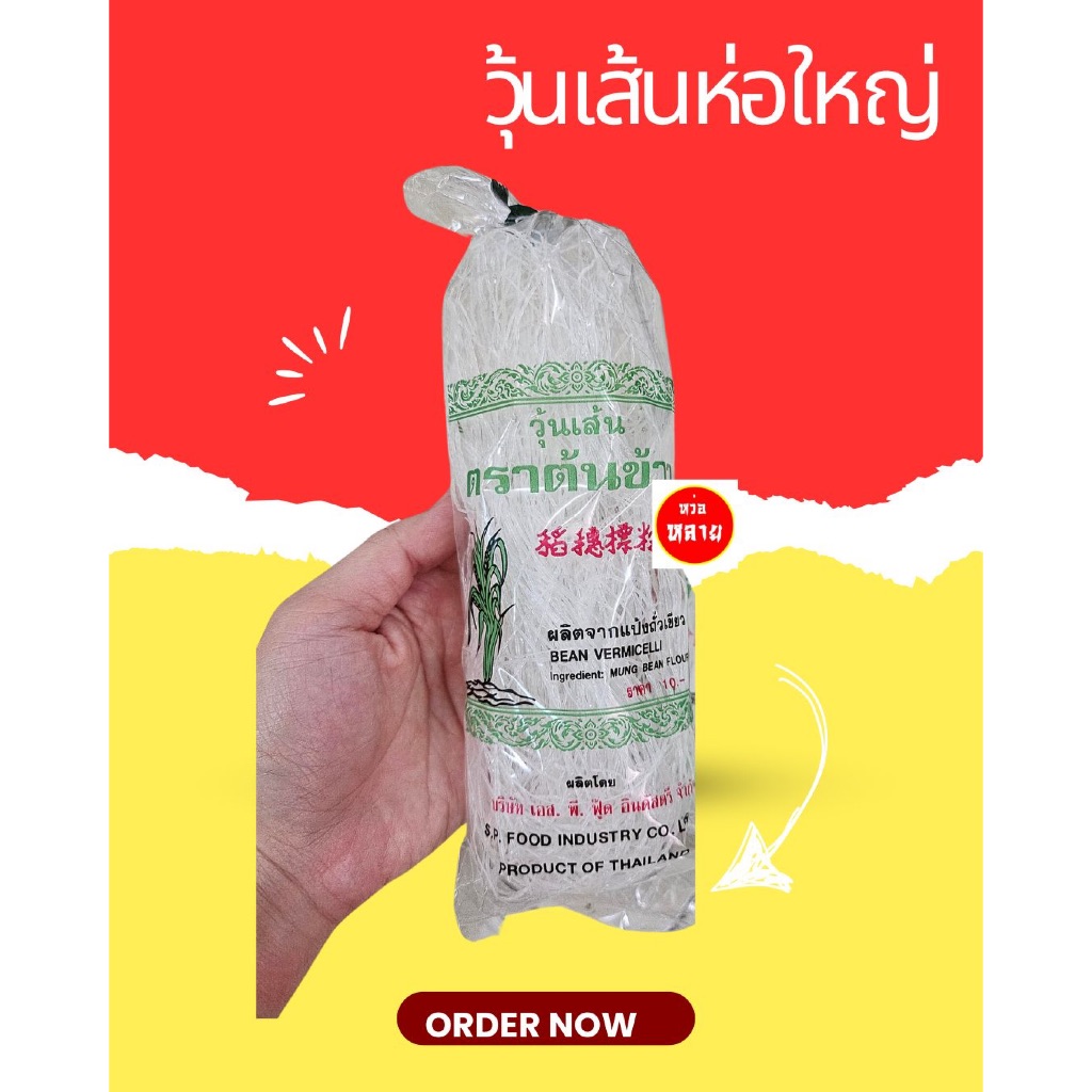 ตราต้นข้าว วุ้นเส้นเกรดA วุ้นเส้นห่อใหญ่ ขนาด 50 กรัม
